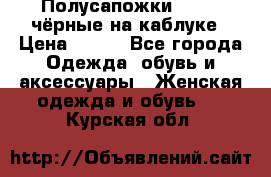 Полусапожки 38-39, чёрные на каблуке › Цена ­ 500 - Все города Одежда, обувь и аксессуары » Женская одежда и обувь   . Курская обл.